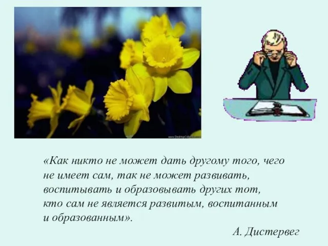 «Как никто не может дать другому того, чего не имеет сам, так