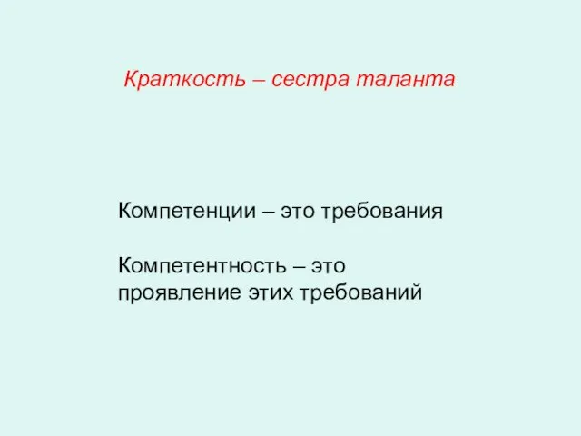 Краткость – сестра таланта Компетенции – это требования Компетентность – это проявление этих требований