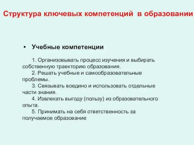 Структура ключевых компетенций в образовании Учебные компетенции 1. Организовывать процесс изучения и