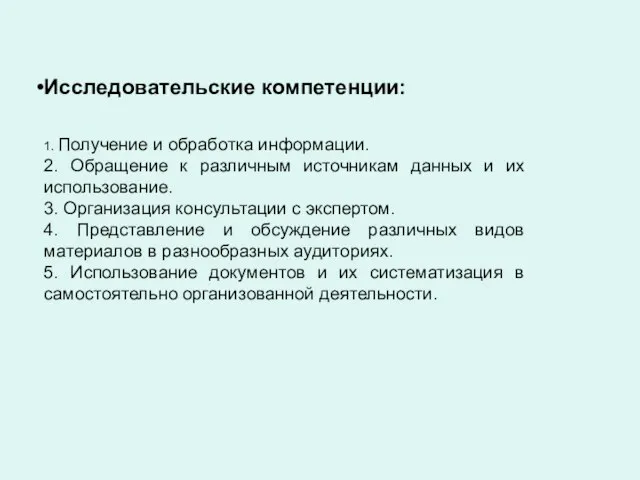 Исследовательские компетенции: 1. Получение и обработка информации. 2. Обращение к различным источникам