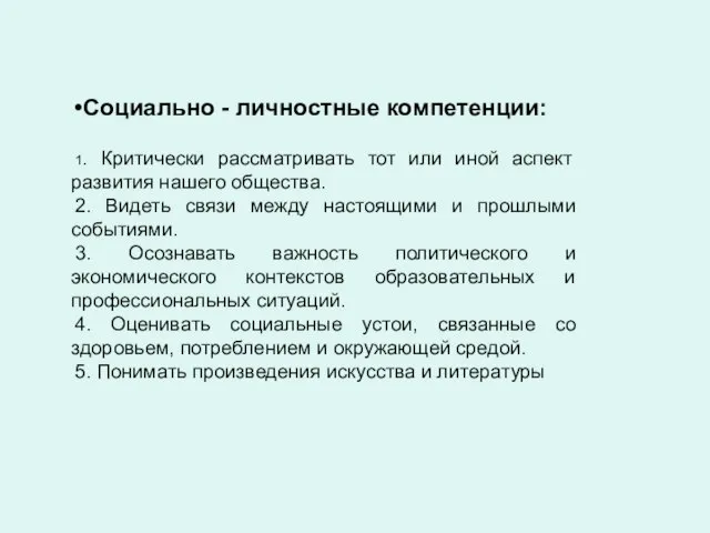 Социально - личностные компетенции: 1. Критически рассматривать тот или иной аспект развития