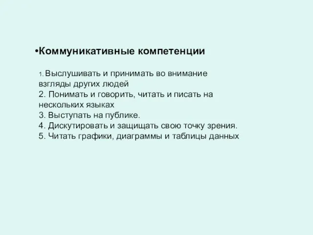 Коммуникативные компетенции 1. Выслушивать и принимать во внимание взгляды других людей 2.