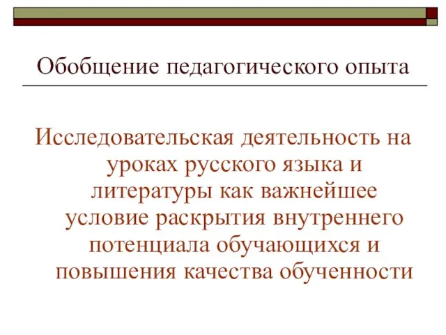 Обобщение педагогического опыта Исследовательская деятельность на уроках русского языка и литературы как