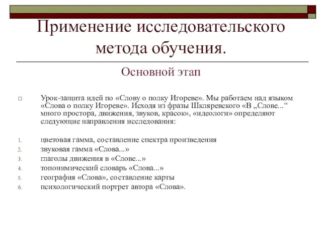 Применение исследовательского метода обучения. Основной этап Урок-защита идей по «Слову о полку