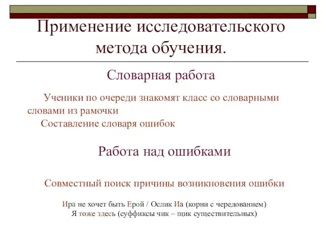 Применение исследовательского метода обучения. Словарная работа Ученики по очереди знакомят класс со