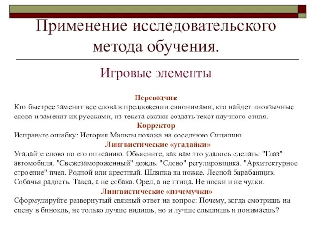 Применение исследовательского метода обучения. Игровые элементы Переводчик Кто быстрее заменит все слова