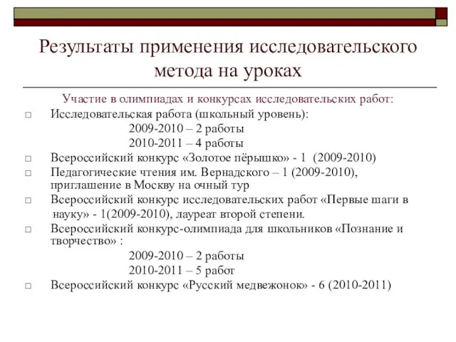 Результаты применения исследовательского метода на уроках Участие в олимпиадах и конкурсах исследовательских