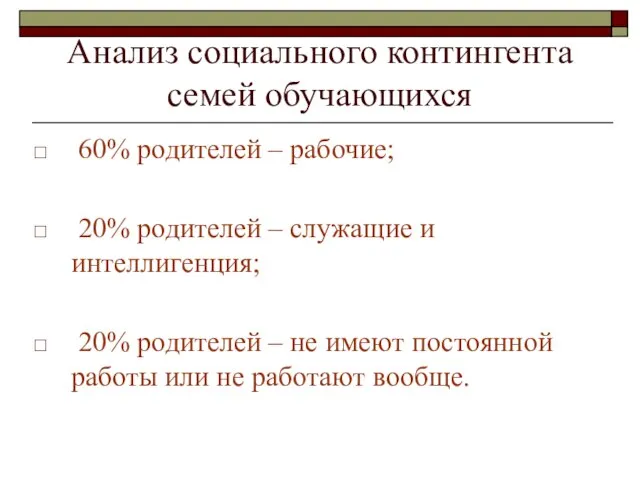 Анализ социального контингента семей обучающихся 60% родителей – рабочие; 20% родителей –