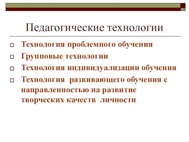 Педагогические технологии Технология проблемного обучения Групповые технологии Технология индивидуализации обучения Технология развивающего