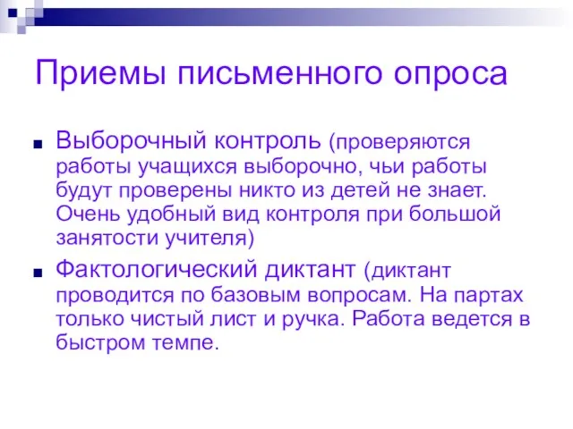 Приемы письменного опроса Выборочный контроль (проверяются работы учащихся выборочно, чьи работы будут