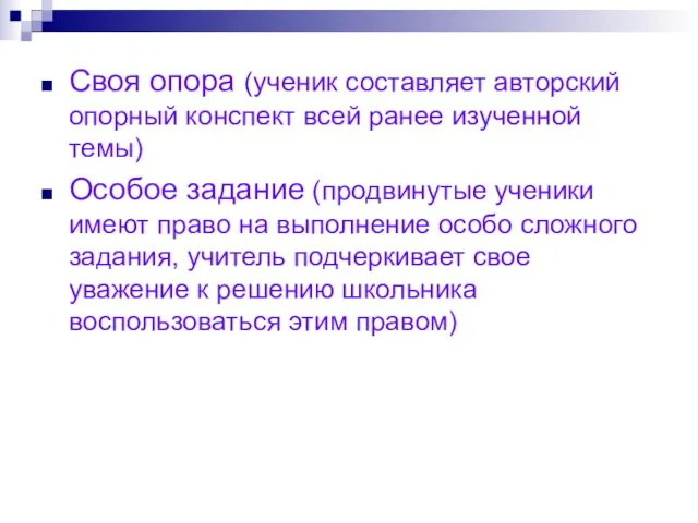 Своя опора (ученик составляет авторский опорный конспект всей ранее изученной темы) Особое