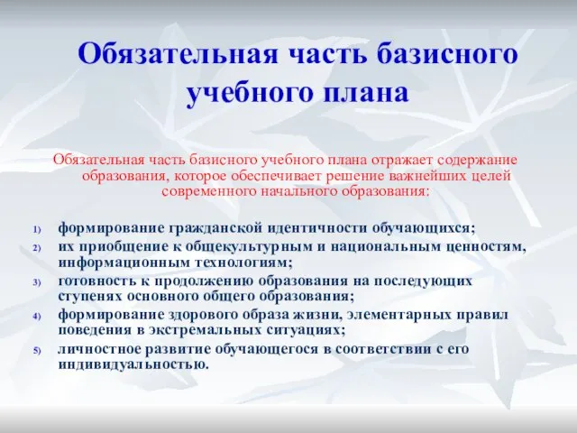 Обязательная часть базисного учебного плана Обязательная часть базисного учебного плана отражает содержание