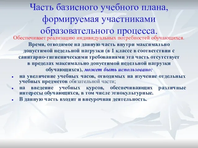 Часть базисного учебного плана, формируемая участниками образовательного процесса. Обеспечивает реализацию индивидуальных потребностей