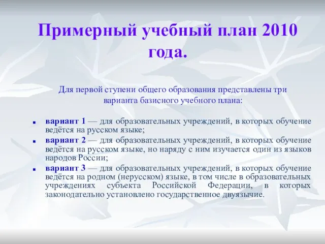 Примерный учебный план 2010 года. Для первой ступени общего образования представлены три