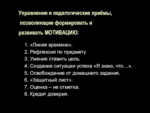 Упражнения и педагогические приёмы, позволяющие формировать и развивать МОТИВАЦИЮ: 1. «Линия времени».