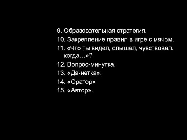 9. Образовательная стратегия. 10. Закрепление правил в игре с мячом. 11. «Что