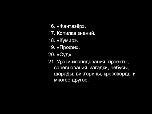 16. «Фантазёр». 17. Копилка знаний. 18. «Кумир». 19. «Профи». 20. «Суд». 21.