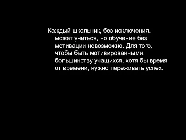 Каждый школьник, без исключения. может учиться, но обучение без мотивации невозможно. Для