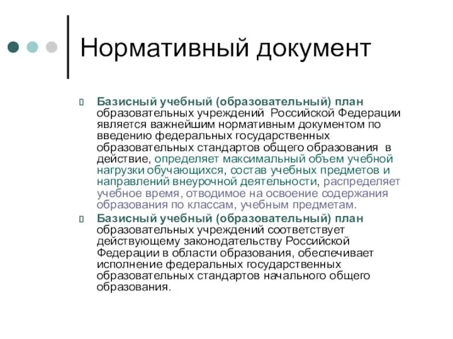 Нормативный документ Базисный учебный (образовательный) план образовательных учреждений Российской Федерации является важнейшим