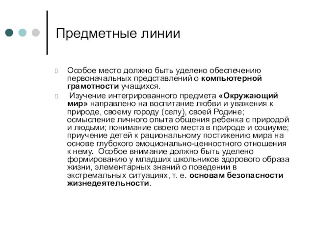 Предметные линии Особое место должно быть уделено обеспечению первоначальных представлений о компьютерной