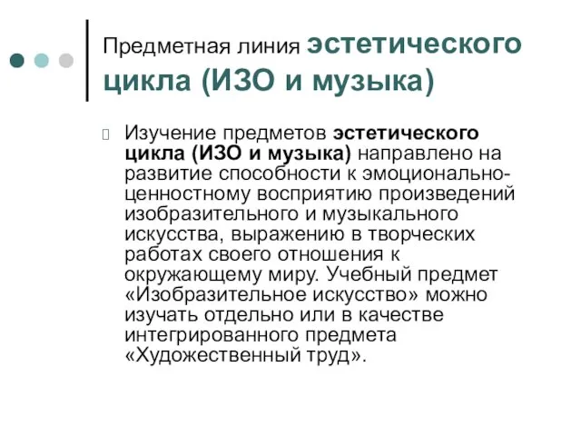 Предметная линия эстетического цикла (ИЗО и музыка) Изучение предметов эстетического цикла (ИЗО