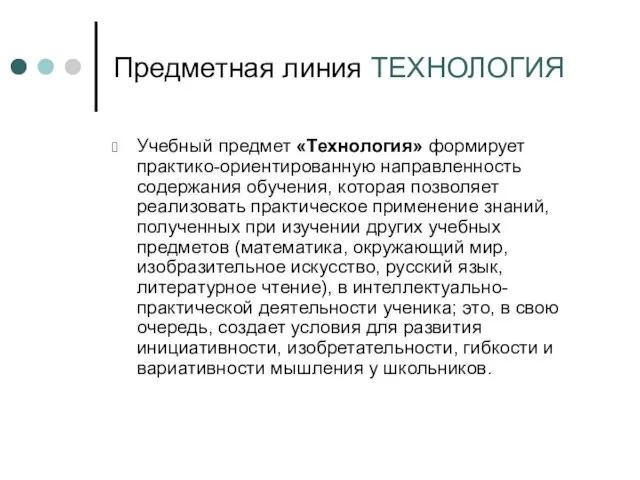 Предметная линия ТЕХНОЛОГИЯ Учебный предмет «Технология» формирует практико-ориентированную направленность содержания обучения, которая