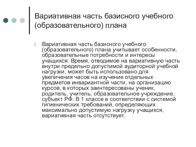 Вариативная часть базисного учебного (образовательного) плана Вариативная часть базисного учебного (образовательного) плана