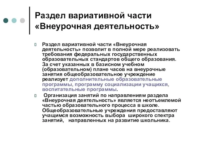 Раздел вариативной части «Внеурочная деятельность» Раздел вариативной части «Внеурочная деятельность» позволит в