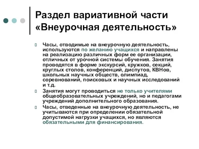 Раздел вариативной части «Внеурочная деятельность» Часы, отводимые на внеурочную деятельность, используются по