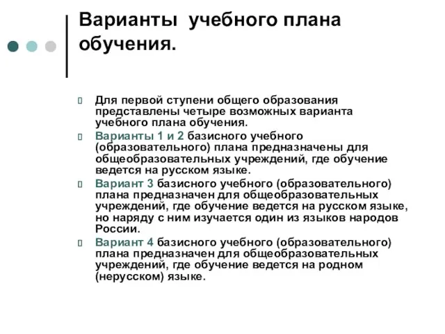 Варианты учебного плана обучения. Для первой ступени общего образования представлены четыре возможных