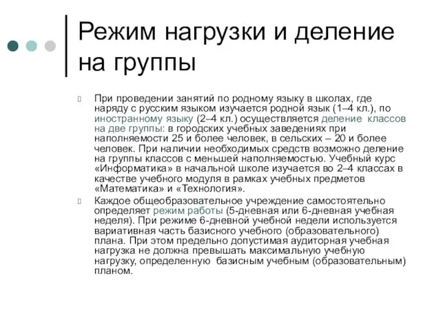 Режим нагрузки и деление на группы При проведении занятий по родному языку