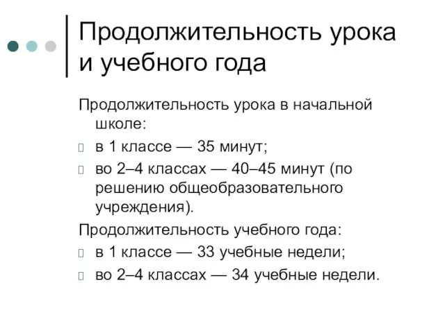 Продолжительность урока и учебного года Продолжительность урока в начальной школе: в 1