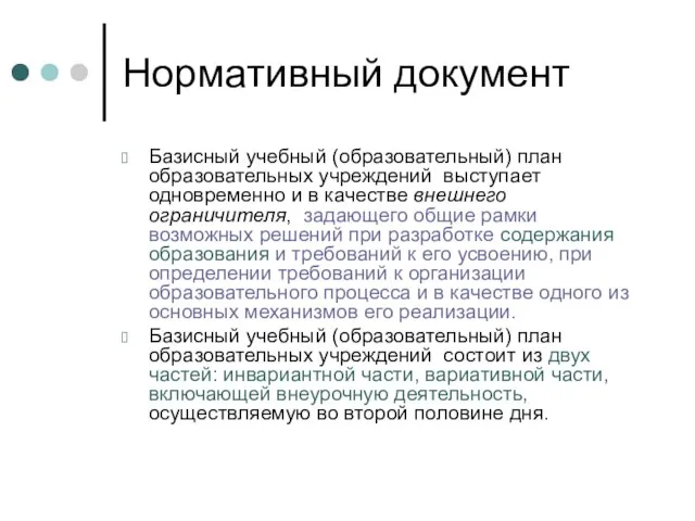 Нормативный документ Базисный учебный (образовательный) план образовательных учреждений выступает одновременно и в