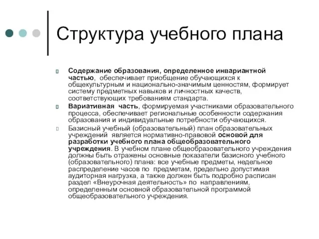 Структура учебного плана Содержание образования, определенное инвариантной частью, обеспечивает приобщение обучающихся к