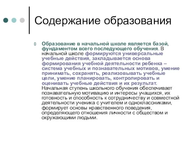 Содержание образования Образование в начальной школе является базой, фундаментом всего последующего обучения.