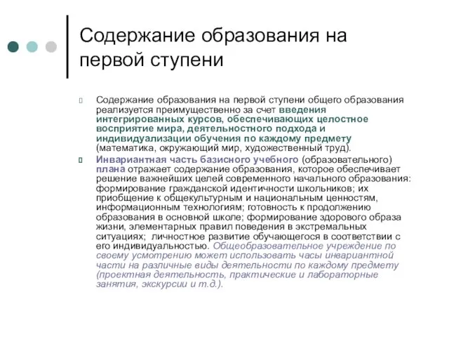 Содержание образования на первой ступени Содержание образования на первой ступени общего образования