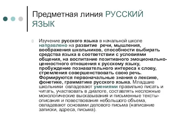 Предметная линия РУССКИЙ ЯЗЫК Изучение русского языка в начальной школе направлено на