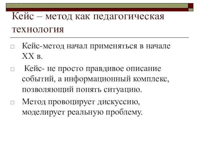 Кейс – метод как педагогическая технология Кейс-метод начал применяться в начале XX