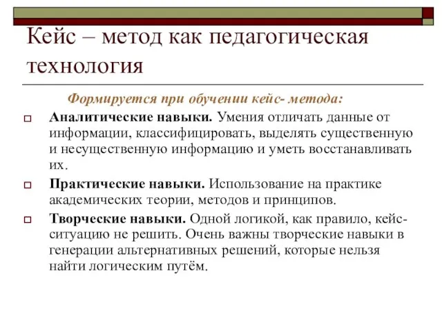 Кейс – метод как педагогическая технология Формируется при обучении кейс- метода: Аналитические