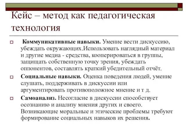 Кейс – метод как педагогическая технология Коммуникативные навыки. Умение вести дискуссию, убеждать