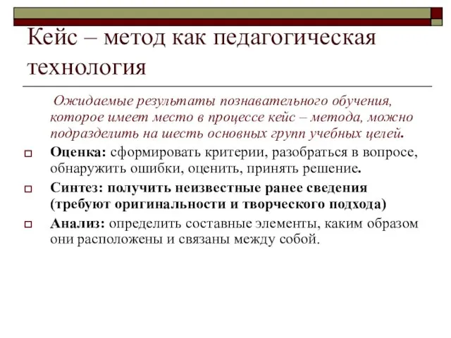 Кейс – метод как педагогическая технология Ожидаемые результаты познавательного обучения, которое имеет