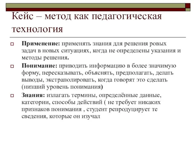 Кейс – метод как педагогическая технология Применение: применять знания для решения ровых