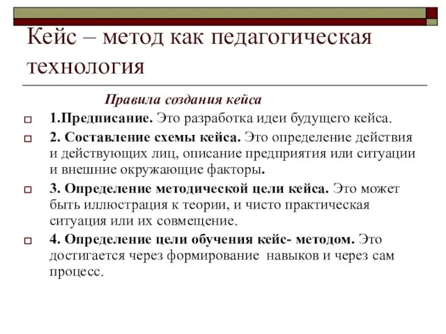 Кейс – метод как педагогическая технология Правила создания кейса 1.Предписание. Это разработка