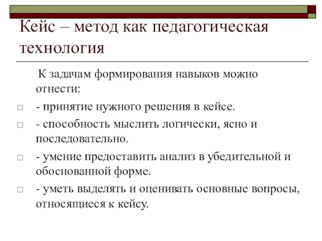 Кейс – метод как педагогическая технология К задачам формирования навыков можно отнести: