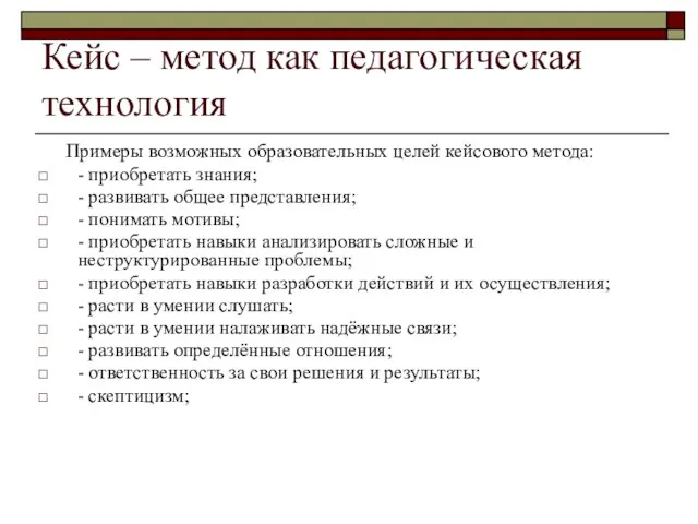 Кейс – метод как педагогическая технология Примеры возможных образовательных целей кейсового метода: