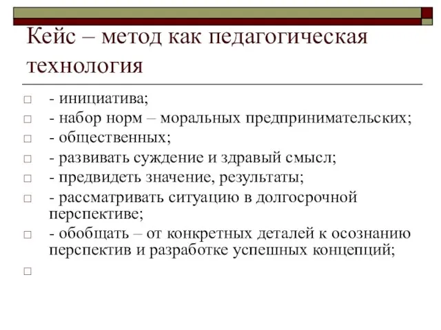 Кейс – метод как педагогическая технология - инициатива; - набор норм –