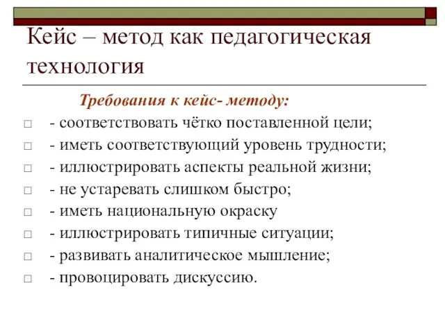 Кейс – метод как педагогическая технология Требования к кейс- методу: - соответствовать