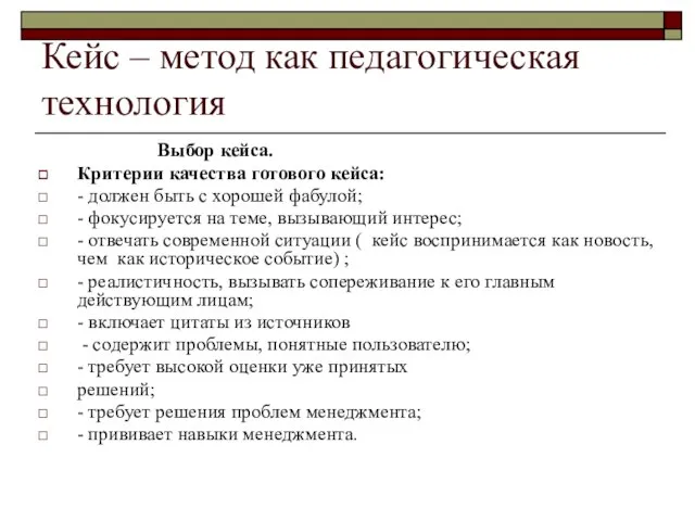 Кейс – метод как педагогическая технология Выбор кейса. Критерии качества готового кейса: