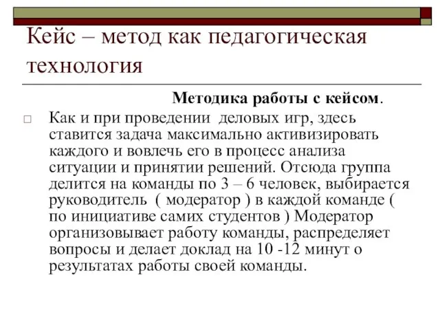 Кейс – метод как педагогическая технология Методика работы с кейсом. Как и