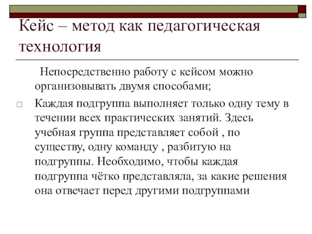 Кейс – метод как педагогическая технология Непосредственно работу с кейсом можно организовывать